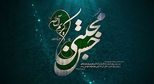 امام حسن مجتبی علیه السلام