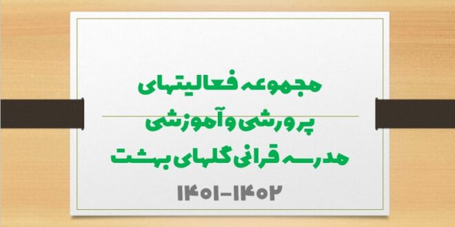 ویدیو مجموعه فعالیتهای پرورشی و آموزشی مدرسه قرانی گلهای بهشت 1402-1401